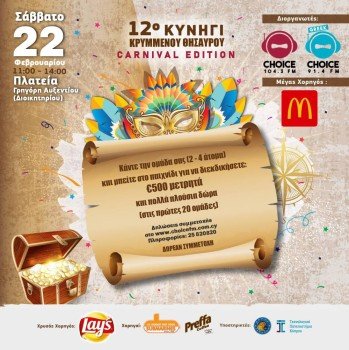 12o Κυνήγι Κρυμμένου Θησαυρού - 2020