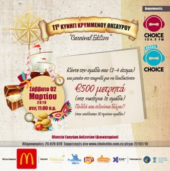 11ο Κυνήγι Κρυμμένου Θησαυρού - 2019